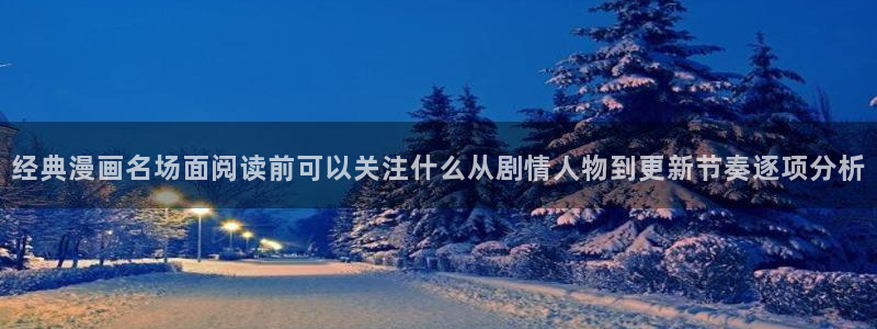 梦漫漫画作品列表:经典漫画名场面阅读前可以关注什么从剧情人物到更新节奏逐项分析