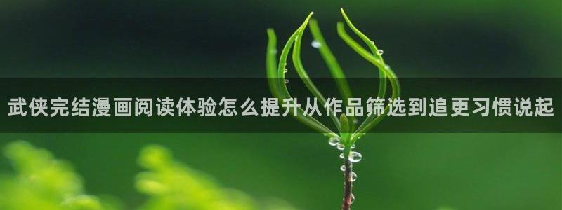 梦漫漫画漫画搜索:武侠完结漫画阅读体验怎么提升从作品筛选到追更习惯说起