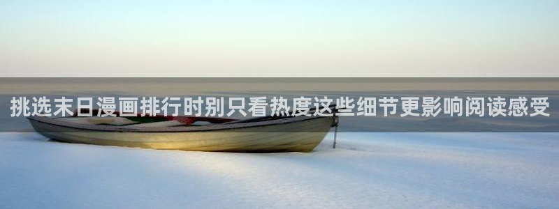 梦漫漫画APP教程:挑选末日漫画排行时别只看热度这些细节更影响阅读感受