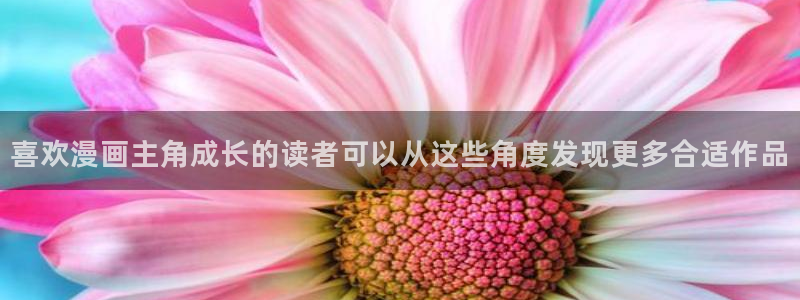 梦漫漫画漫画查询:喜欢漫画主角成长的读者可以从这些角度发现更多合适作品