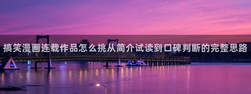 梦漫漫画本月热门漫画:搞笑漫画连载作品怎么挑从简介试读到口碑判断的完整思路