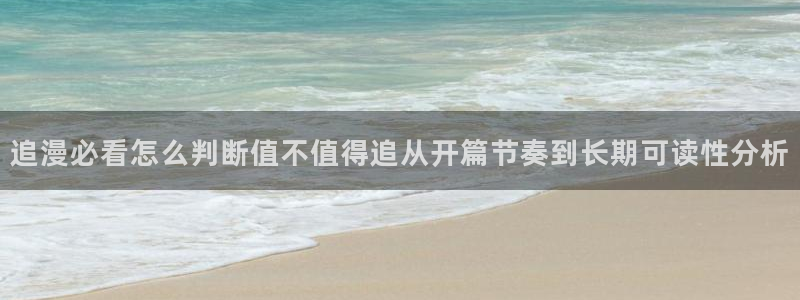 梦漫漫画作品更新:追漫必看怎么判断值不值得追从开篇节奏到长期可读性分析