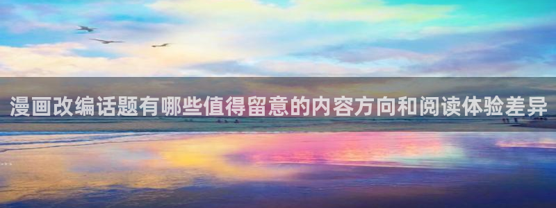梦漫漫画在线看漫画软件:漫画改编话题有哪些值得留意的内容方向和阅读体验差异