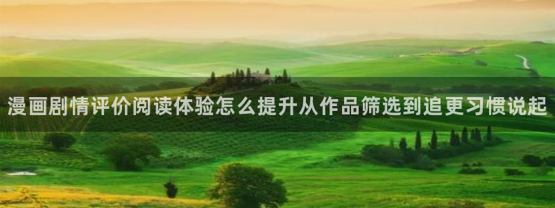 梦漫漫画新作榜:漫画剧情评价阅读体验怎么提升从作品筛选到追更习惯说起