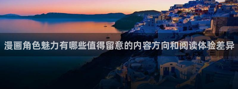 梦漫漫画在线阅读:漫画角色魅力有哪些值得留意的内容方向和阅读体验差异
