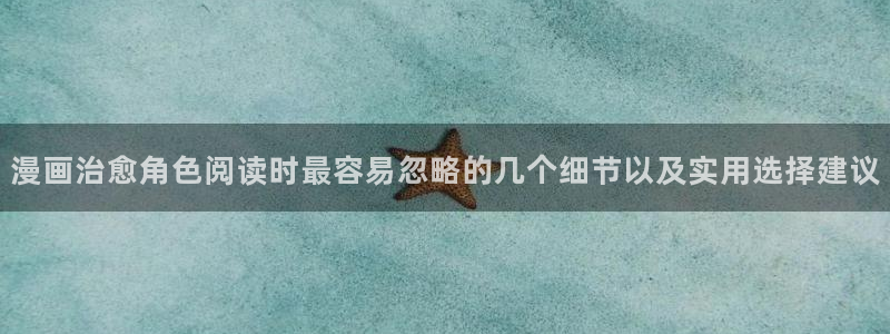 梦漫漫画阅读推荐:漫画治愈角色阅读时最容易忽略的几个细节以及实用选择建议