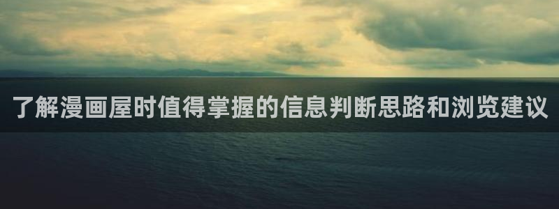 梦漫漫画好漫画推荐:了解漫画屋时值得掌握的信息判断思路和浏览建议